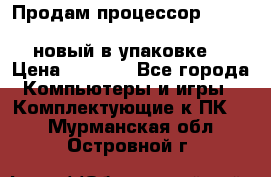 Продам процессор Intel Xeon E5-2640 v2 8C Lga2011 новый в упаковке. › Цена ­ 6 500 - Все города Компьютеры и игры » Комплектующие к ПК   . Мурманская обл.,Островной г.